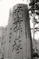 奈與竹の碑